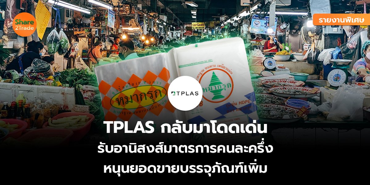 รายงานพิเศษ : TPLAS กลับมาโดดเด่น รับอานิสงส์มาตรการคนละครึ่ง หนุนยอดขายบรรจุภัณฑ์เพิ่ม
