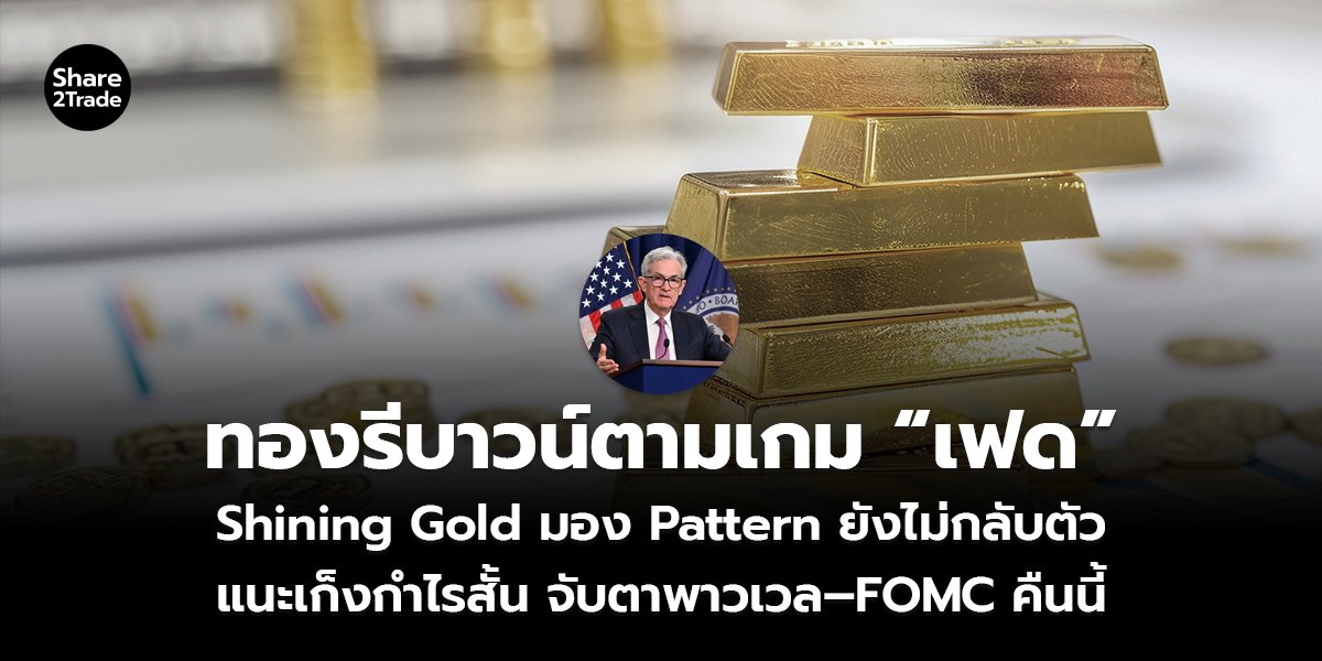 ทองรีบาวน์ตามเกม “เฟด”_S2T (เว็บ)_0.jpg