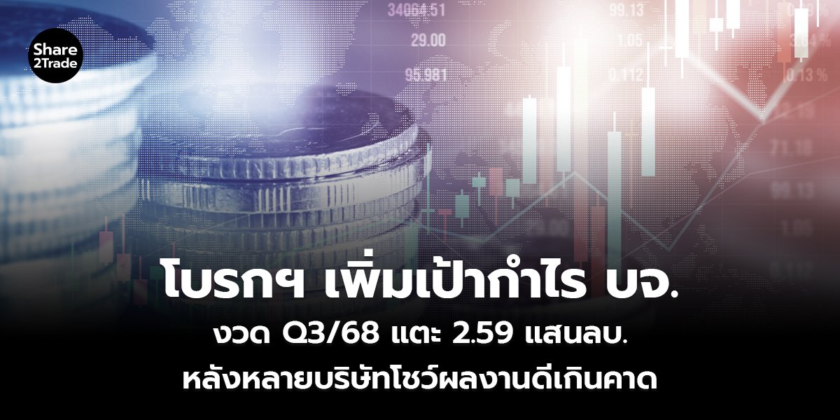 โบรกฯ เพิ่มเป้ากำไร บจ._S2T (เว็บ)_0.jpg