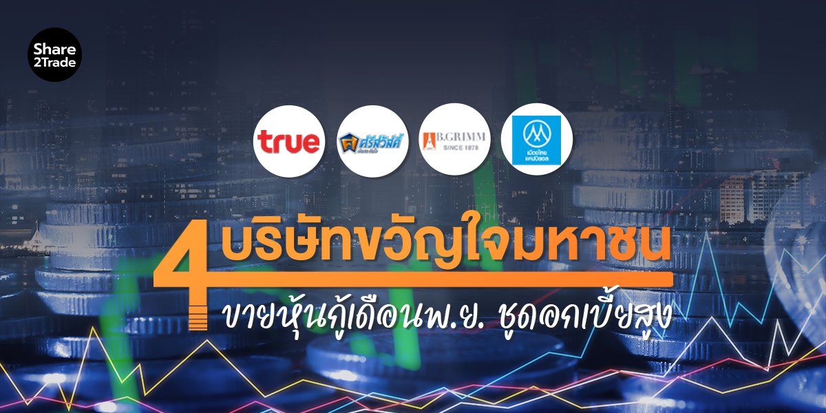 4 บจ.ขวัญใจมหาชน  จ่อขายหุ้นกู้เดือนพ.ย.