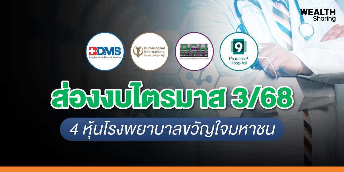 ส่องงบไตรมาส 3/68 4 หุ้นโรงพยาบาลขวัญใจมหาชน
