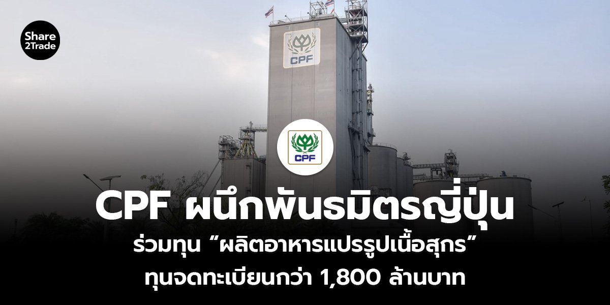 CPF ผนึกพันธมิตรญี่ปุ่น ร่วมทุน “ผลิตอาหารแปรรูปเนื้อสุกร” ทุนจดทะเบียนกว่า 1,800 ล้านบาท