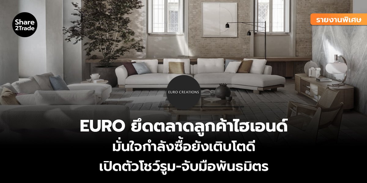 รายงานพิเศษ : EURO ยึดตลาดลูกค้าไฮเอนด์  มั่นใจกำลังซื้อยังเติบโตดี  เปิดตัวโชว์รูม-จับมือพันธมิตร