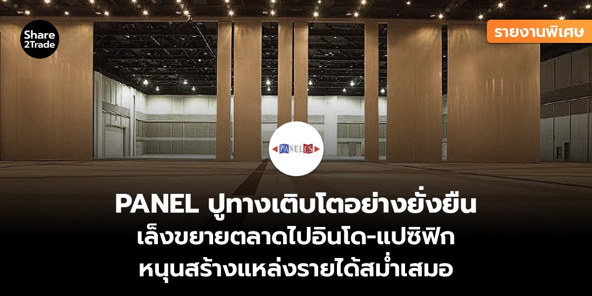 รายงานพิเศษ : PANEL ปูทางเติบโตอย่างยั่งยืน เล็งขยายตลาดไปอินโด-แปซิฟิก  หนุนสร้างแหล่งรายได้สม่ำเสมอ