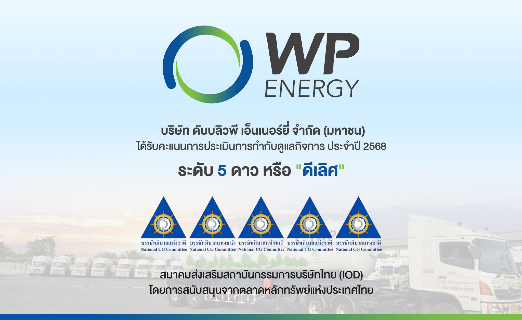 WP คว้า CGR ระดับ 5 ดาว “ดีเลิศ” ตอกย้ำการกำกับดูแลกิจการที่ดี