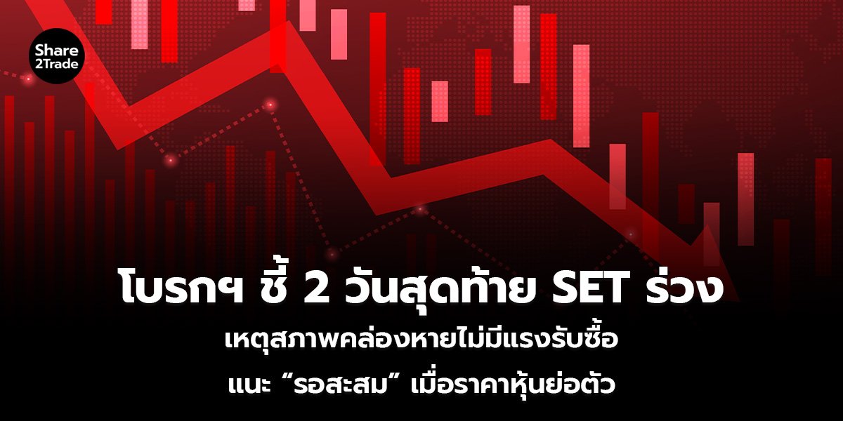 โบรกฯ ชี้ 2 วันสุดท้าย SET ร่วง_S2T (เว็บ)_0.jpg