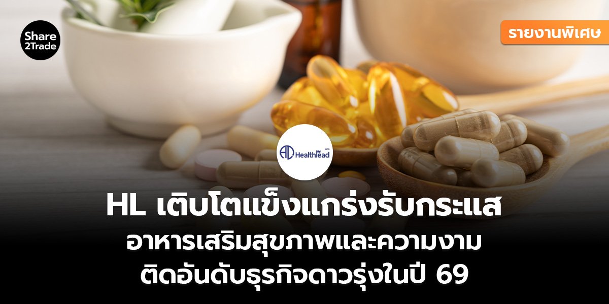 HL รายงานพิเศษ_S2T (เว็บ)_0.jpg