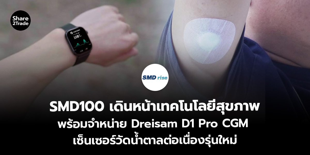 SMD100_S2T (เว็บ)_0.jpg