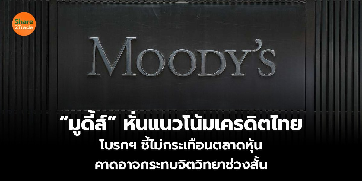 “มูดี้ส์” หั่นแนวโน้มเครดิตไทย โบรกฯ ชี้ไม่กระเทือนตลาดหุ้น คาดอาจกระทบจิตวิทยาช่วงสั้น