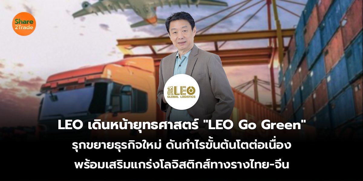 LEO เดินหน้ายุทธศาสตร์_S2T (เว็บ) copy_0.jpg
