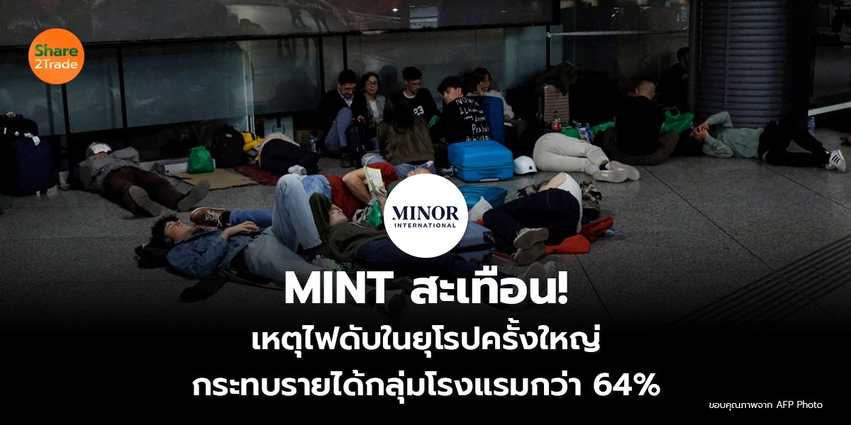 MINT สะเทือน! เหตุไฟดับในยุโรปครั้งใหญ่ กระทบรายได้กลุ่มโรงแรมกว่า 64%