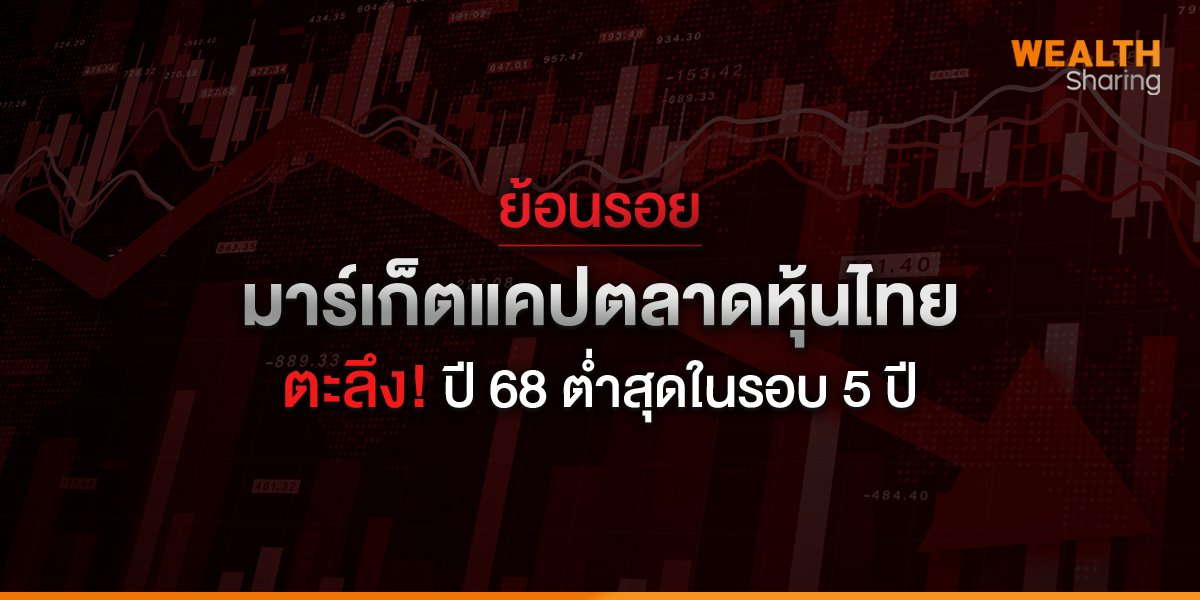 ย้อนรอย มาร์เก็ตแคปตลาดหุ้นไทย ตะลึงปี 68 ต่ำสุดในรอบ 5 ปี