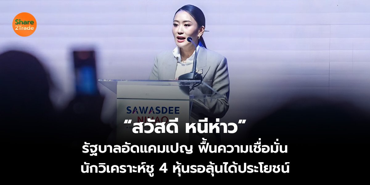 “สวัสดี หนีห่าว”  รัฐบาลอัดแคมเปญ ฟื้นความเชื่อมั่น  นักวิเคราะห์ชู 4 หุ้นรอลุ้นได้ประโยชน์