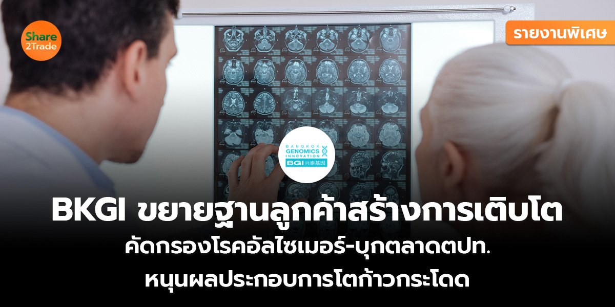 รายงานพิเศษ : BKGI ขยายฐานลูกค้าสร้างการเติบโต  คัดกรองโรคอัลไซเมอร์-บุกตลาดตปท.  หนุนผลประกอบการโตก้าวกระโดด
