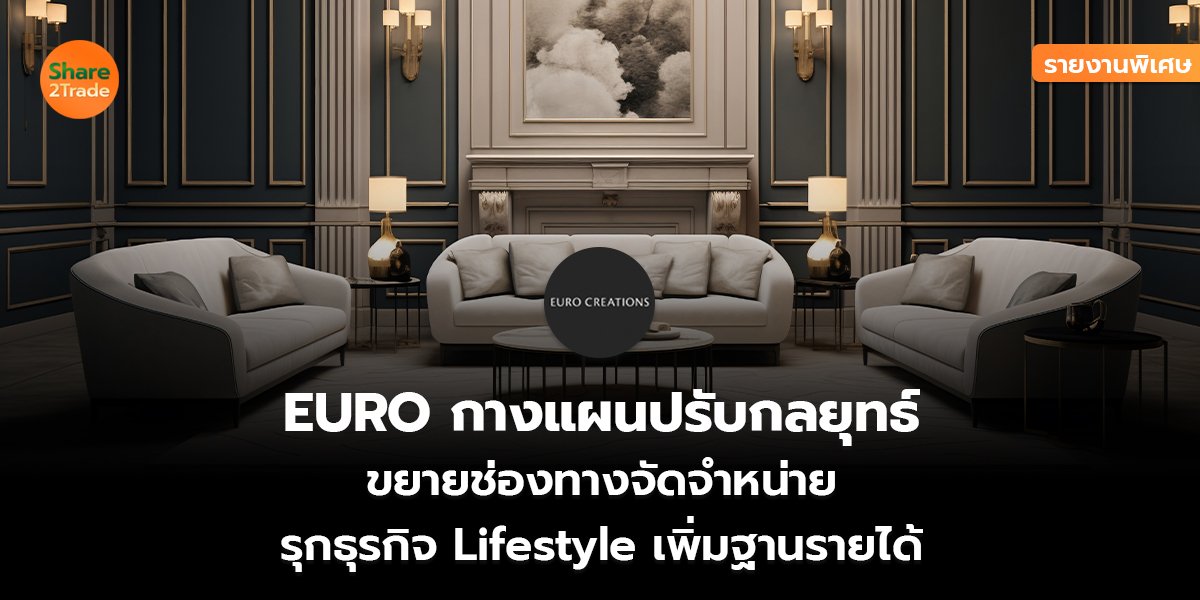รายงานพิเศษ : EURO กางแผนปรับกลยุทธ์ ขยายช่องทางจัดจำหน่าย รุกธุรกิจ Lifestyle เพิ่มฐานรายได้