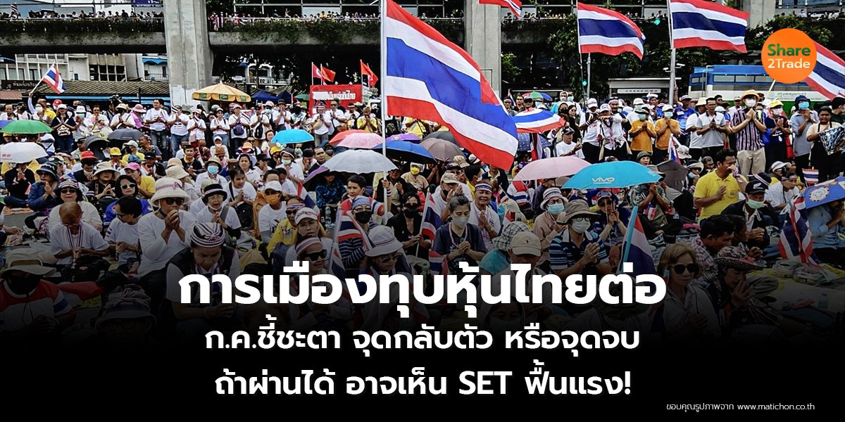 การเมืองทุบหุ้นไทยต่อ ก.ค.ชี้ชะตา จุดกลับตัว หรือจุดจบ  ถ้าผ่านได้ อาจเห็น SET ฟื้นแรง!