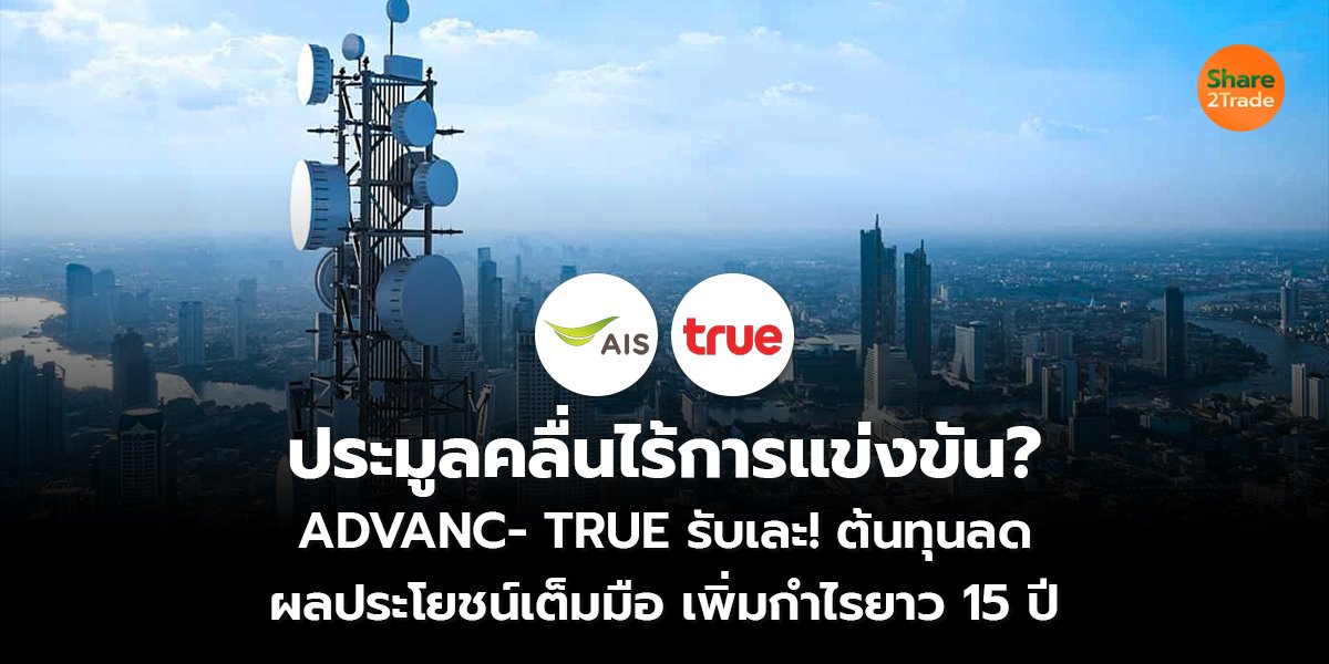 ประมูลคลื่นไร้การแข่งขัน? ADVANC- TRUE รับเละ! ต้นทุนลด ผลประโยชน์เต็มมือ เพิ่มกำไรยาว 15 ปี