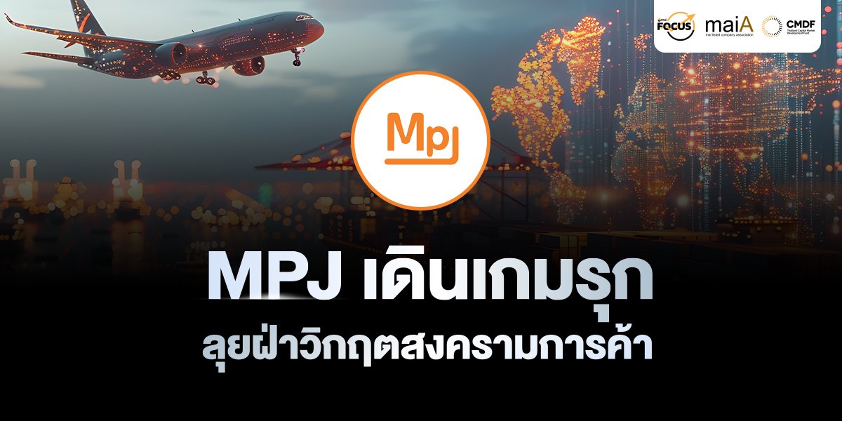 MPJ เดินเกมรุก ลุยฝ่าวิกฤตสงครามการค้า