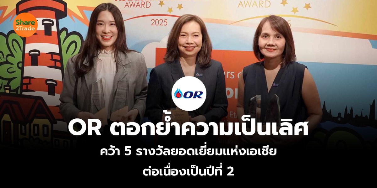 OR ตอกย้ำความเป็นเลิศ  คว้า 5 รางวัลยอดเยี่ยมแห่งเอเชีย  ต่อเนื่องเป็นปีที่ 2