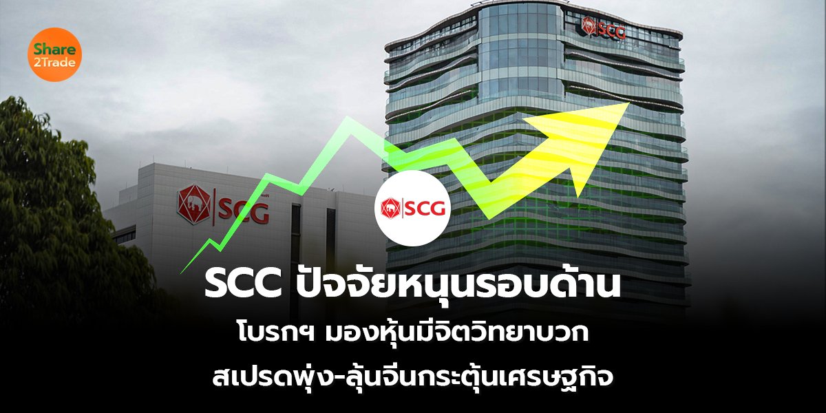 SCC ปัจจัยหนุนรอบด้าน โบรกฯ มองหุ้นมีจิตวิทยาบวก สเปรดพุ่ง-ลุ้นจีนกระตุ้นเศรษฐกิจ