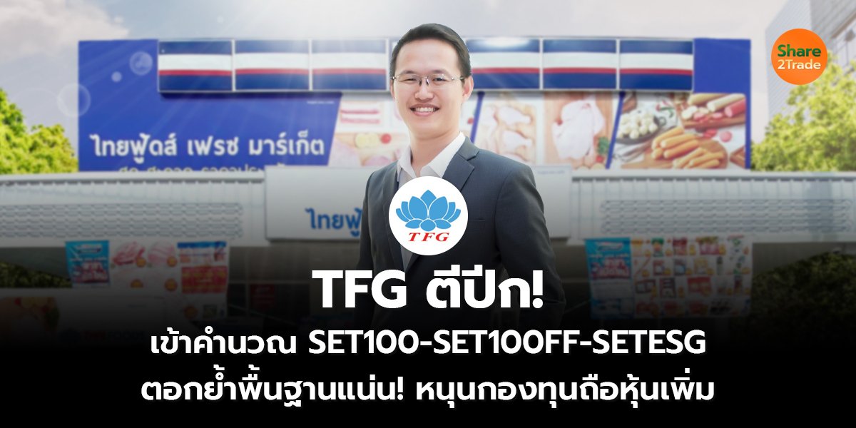 TFG ตีปีก! เข้าคำนวณ SET100-SET100FF-SETESG ตอกย้ำพื้นฐานแน่น! หนุนกองทุนถือหุ้นเพิ่ม
