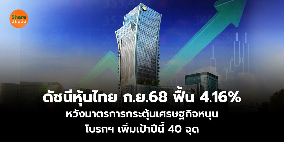ดัชนีหุ้นไทย ก.ย.68 ฟื้น 4.16% หวังมาตรการกระตุ้นเศรษฐกิจหนุน โบรกฯ เพิ่มเป้าปีนี้ 40 จุด