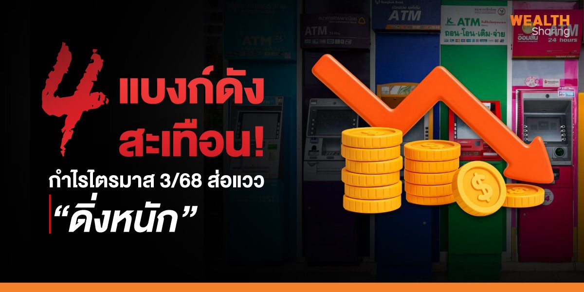4 แบงก์ดังสะเทือน! กำไรไตรมาส 3/68 ส่อแวว “ดิ่งหนัก”