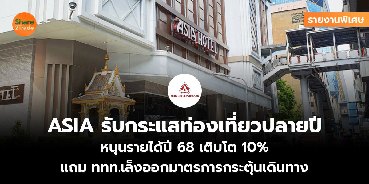 ASIA รับกระแสท่องเที่ยวปลายปี_รายงานพิเศษ S2T (.jpg