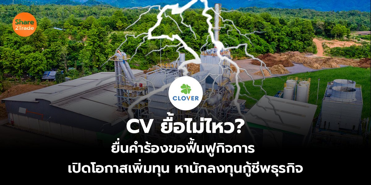 CV ยื้อไม่ไหว? ยื่นคำร้องขอฟื้นฟูกิจการ  เปิดโอกาสเพิ่มทุน หานักลงทุนกู้ชีพธุรกิจ
