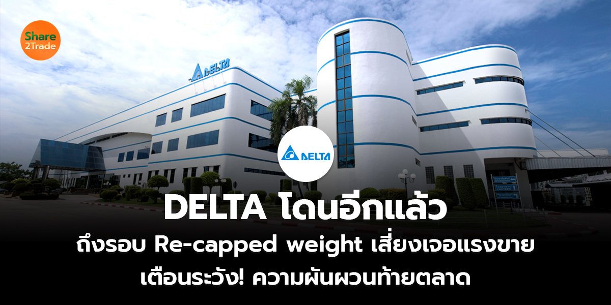 DELTA โดนอีกแล้ว ถึงรอบ Re-capped weight เสี่ยงเจอแรงขาย เตือนระวัง! ความผันผวนท้ายตลาด