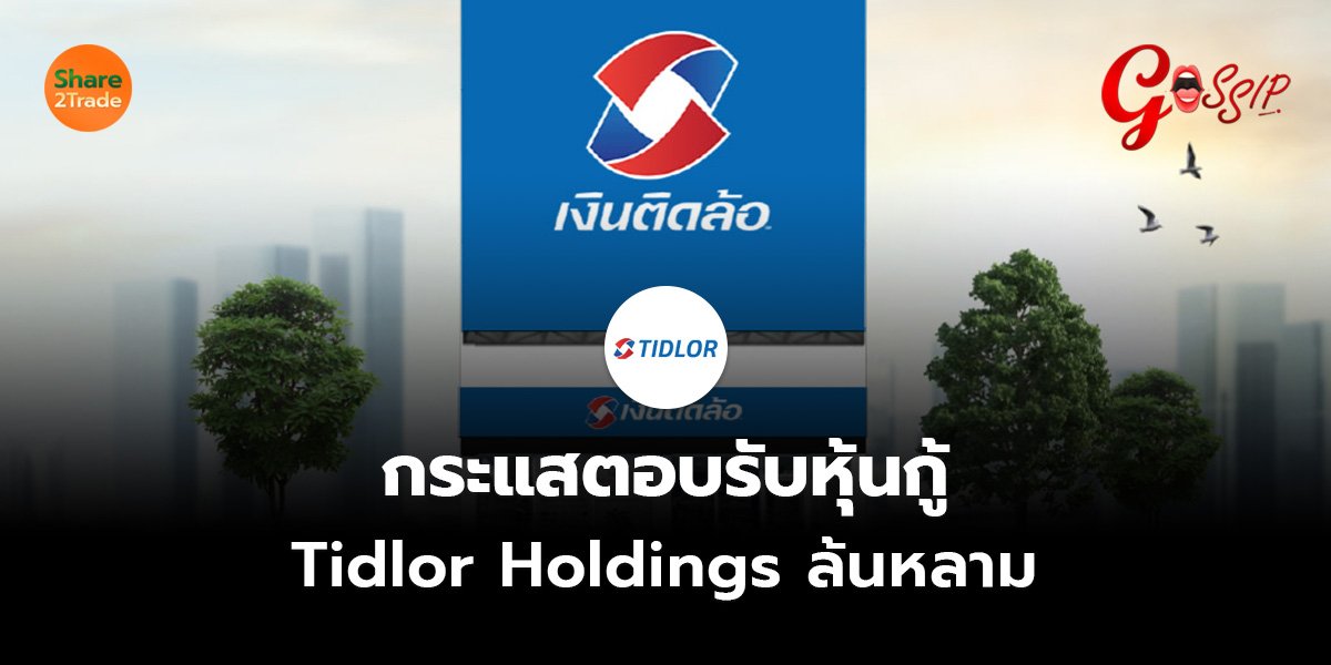 กระแสตอบรับหุ้นกู้ Tidlor Holdings_Gossip (เว็บ)_0.jpg