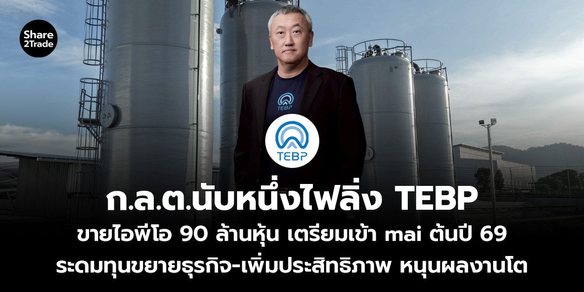 ก.ล.ต.นับหนึ่งไฟลิ่ง TEBP ขายไอพีโอ 90 ล้านหุ้น เตรียมเข้า mai ต้นปี 69 ระดมทุนขยายธุรกิจ-เพิ่มประสิทธิภาพ หนุนผลงานโต