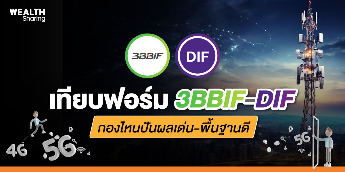 เทียบฟอร์ม 3BBIF-DIF กองไหนปันผลเด่น-พื้นฐานดี