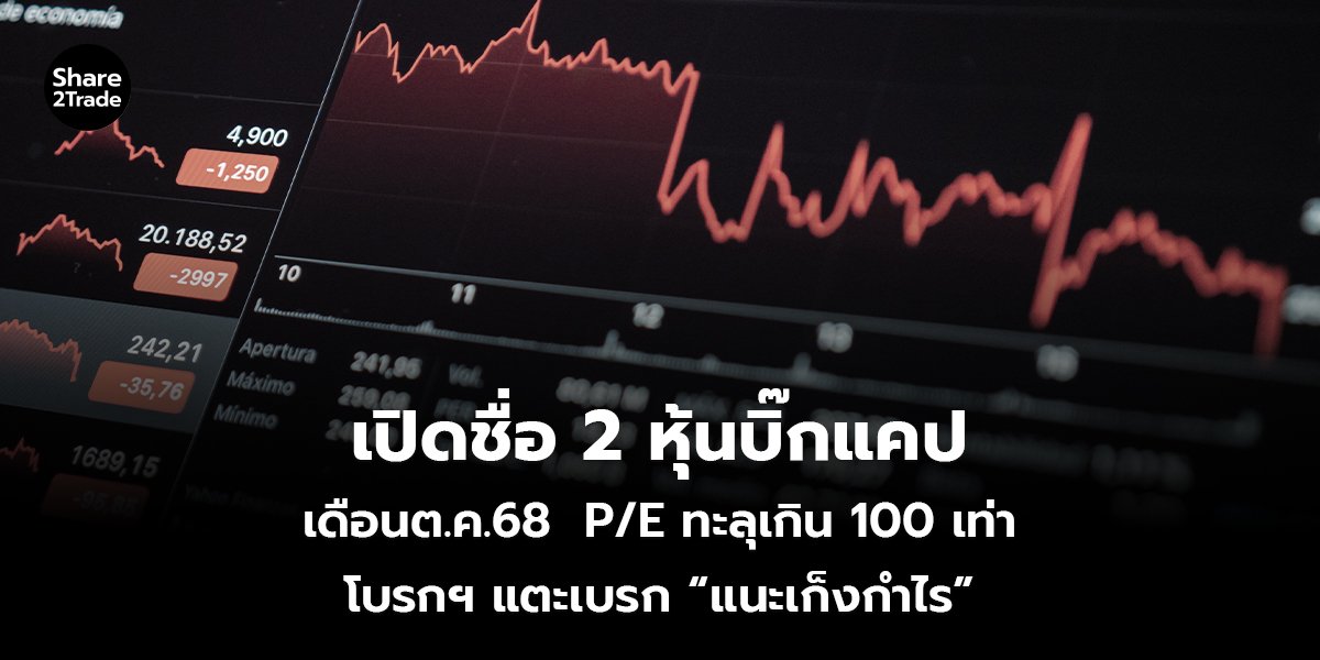 เปิดชื่อ 2 หุ้นบิ๊กแคป_S2T (เว็บ)_0.jpg