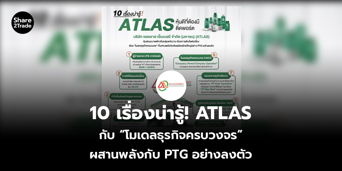 10 เรื่องน่ารู้! ATLAS_S2T (เว็บ)_0.jpg
