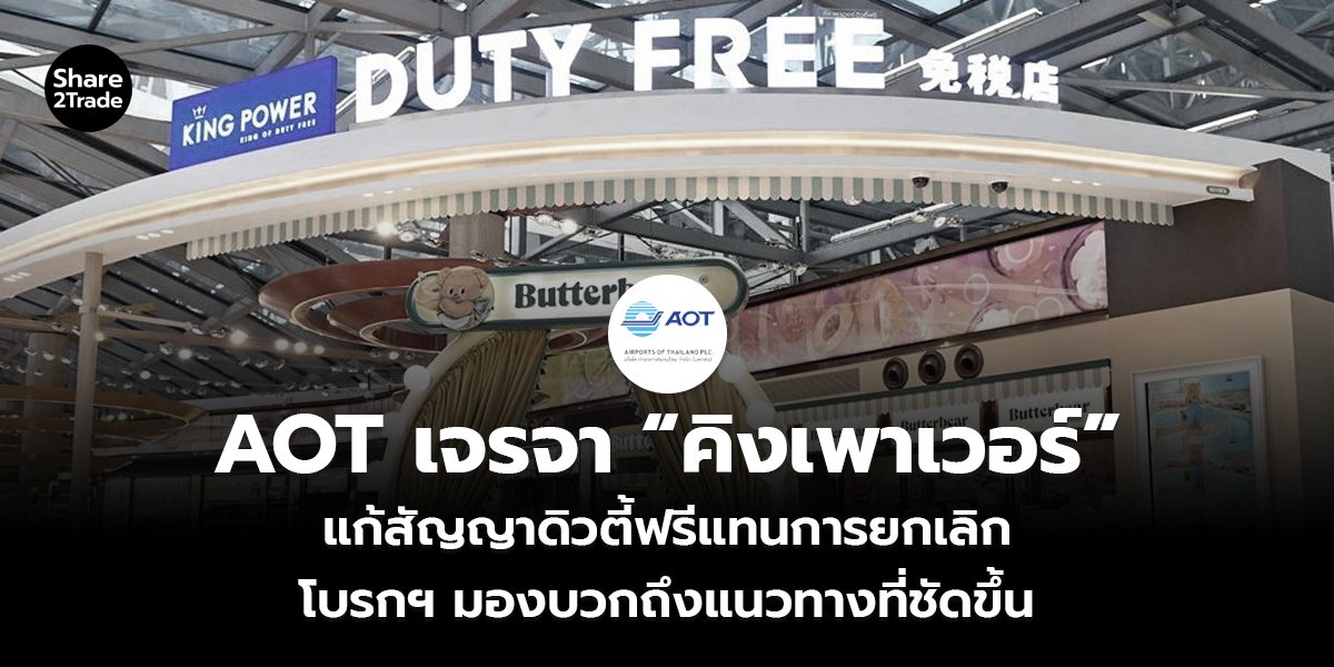 AOT เจรจา “คิงเพาเวอร์” แก้สัญญาดิวตึ้ฟรีแทนการยกเลิก โบรกฯ มองบวกถึงแนวทางที่ชัดขึ้น
