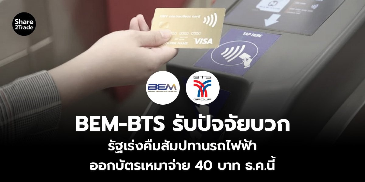 BEM-BTS รับปัจจัยบวก รัฐเร่งคืมสัมปทานรถไฟฟ้า ออกบัตรเหมาจ่าย 40 บาท ธ.ค.นี้