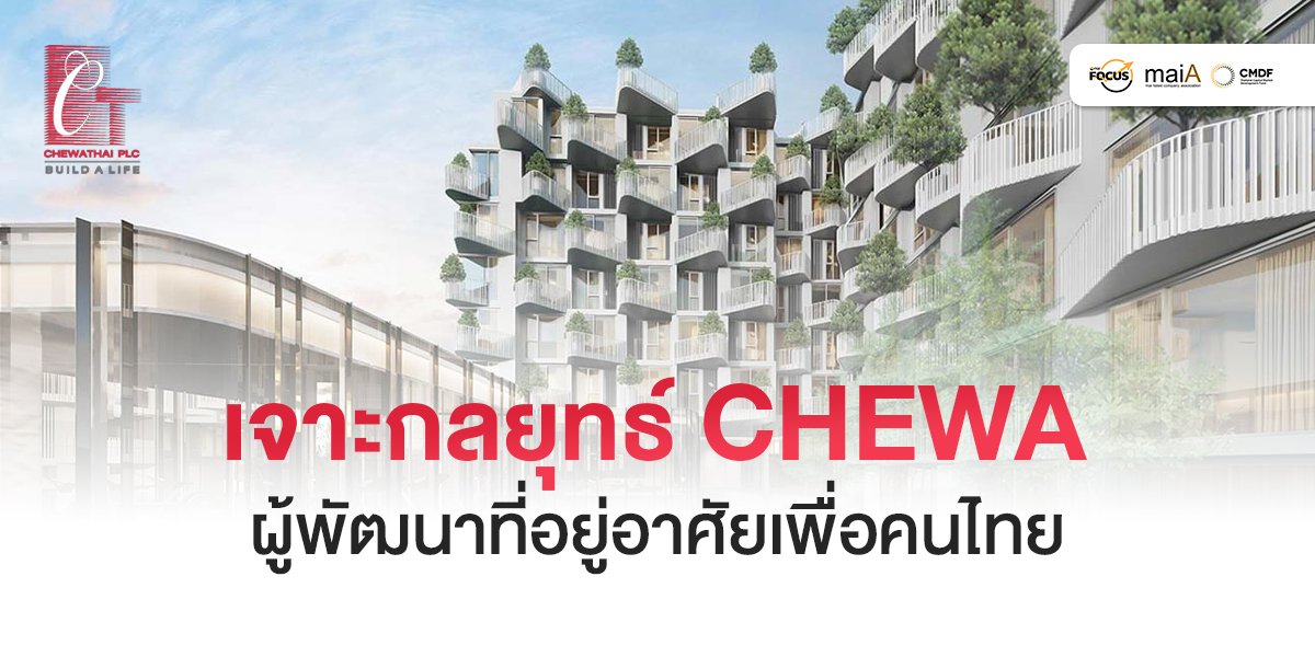 เจาะกลยุทธ์ CHEWA ผู้พัฒนาที่อยู่อาศัยเพื่อคนไทย