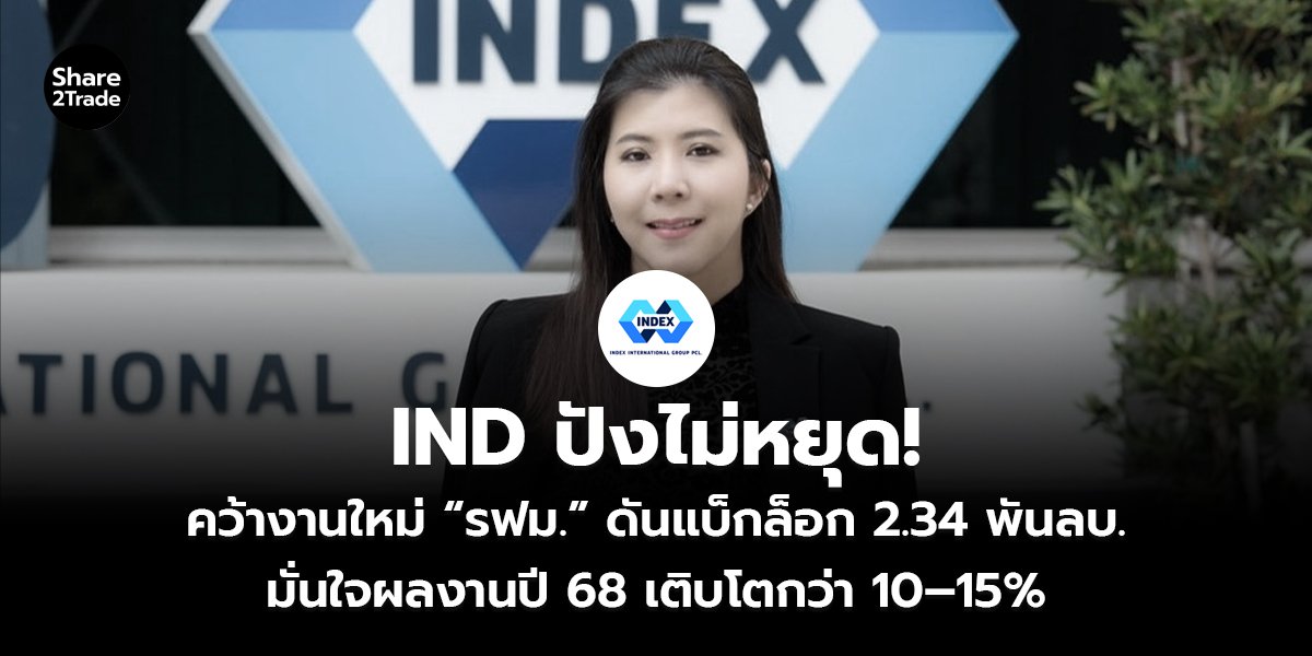 IND ปังไม่หยุด! คว้างานใหม่ “รฟม.” ดันแบ็กล็อก 2.34 พันลบ. มั่นใจผลงานปี 68 เติบโตกว่า 10–15%