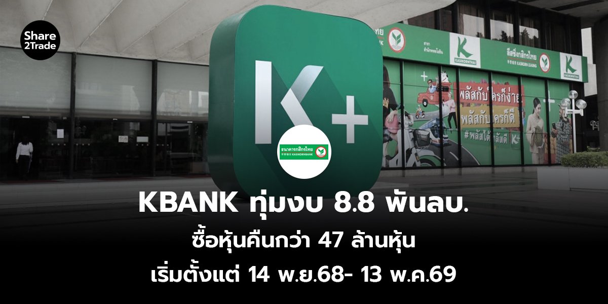 KBANK ทุ่มงบ 8.8 พันลบ. ซื้อหุ้นคืนกว่า 47 ล้านหุ้น เริ่มตั้งแต่ 14 พ.ย.68- 13 พ.ค.69