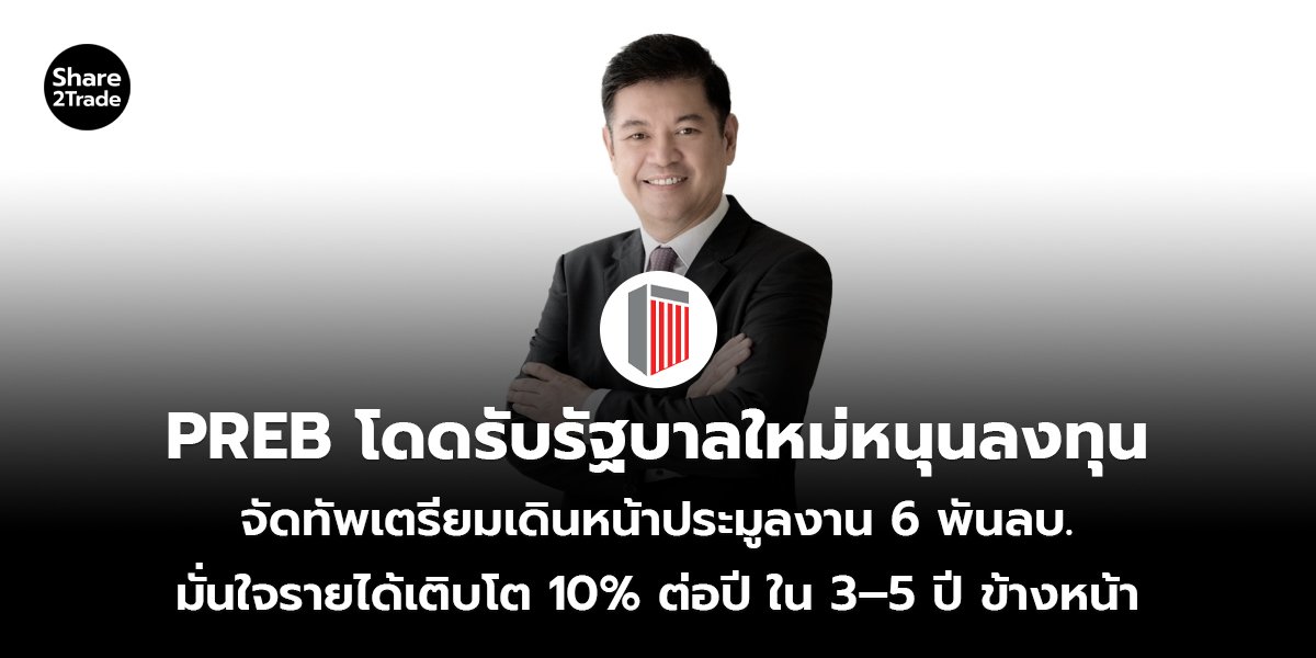 PREB โดดรับรัฐบาลใหม่หนุนลงทุน  จัดทัพเตรียมเดินหน้าประมูลงาน 6 พันลบ. มั่นใจรายได้เติบโต 10% ต่อปี ใน 3–5 ปี ข้างหน้า