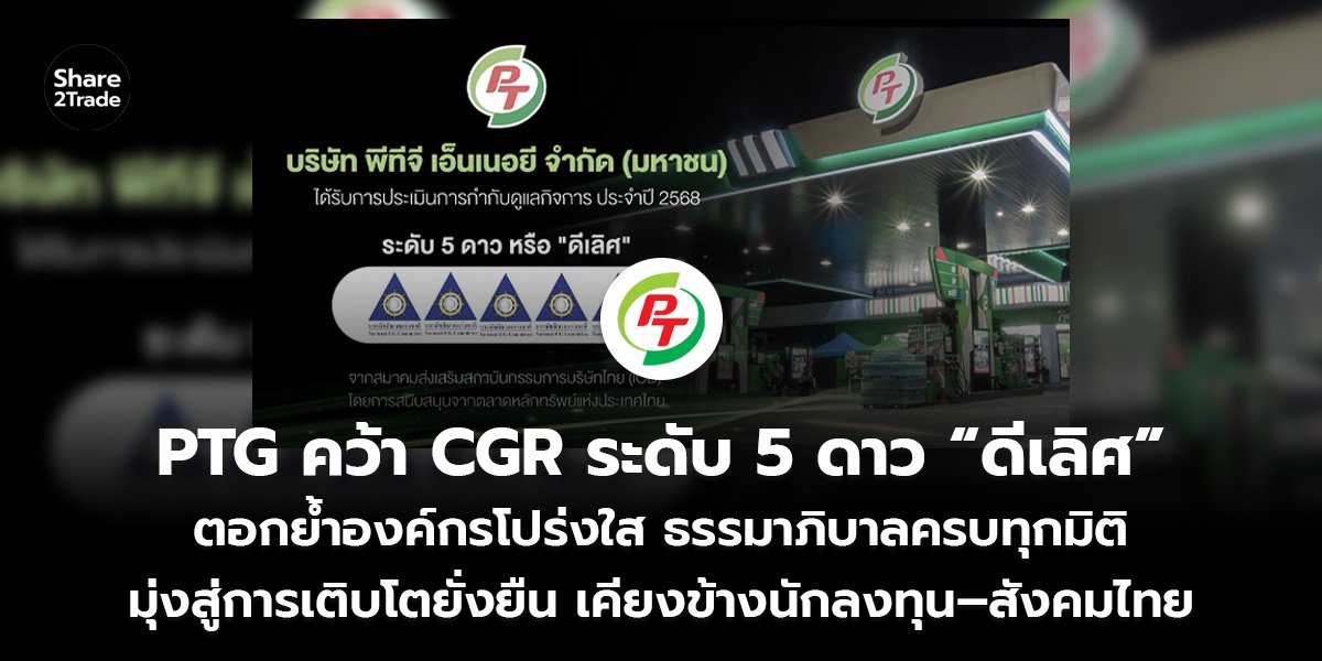 PTG คว้า CGR ระดับ 5 ดาว “ดีเลิศ” ตอกย้ำองค์กรโปร่งใส ธรรมาภิบาลครบทุกมิติ มุ่งสู่การเติบโตยั่งยืน เคียงข้างนักลงทุน–สังคมไทย