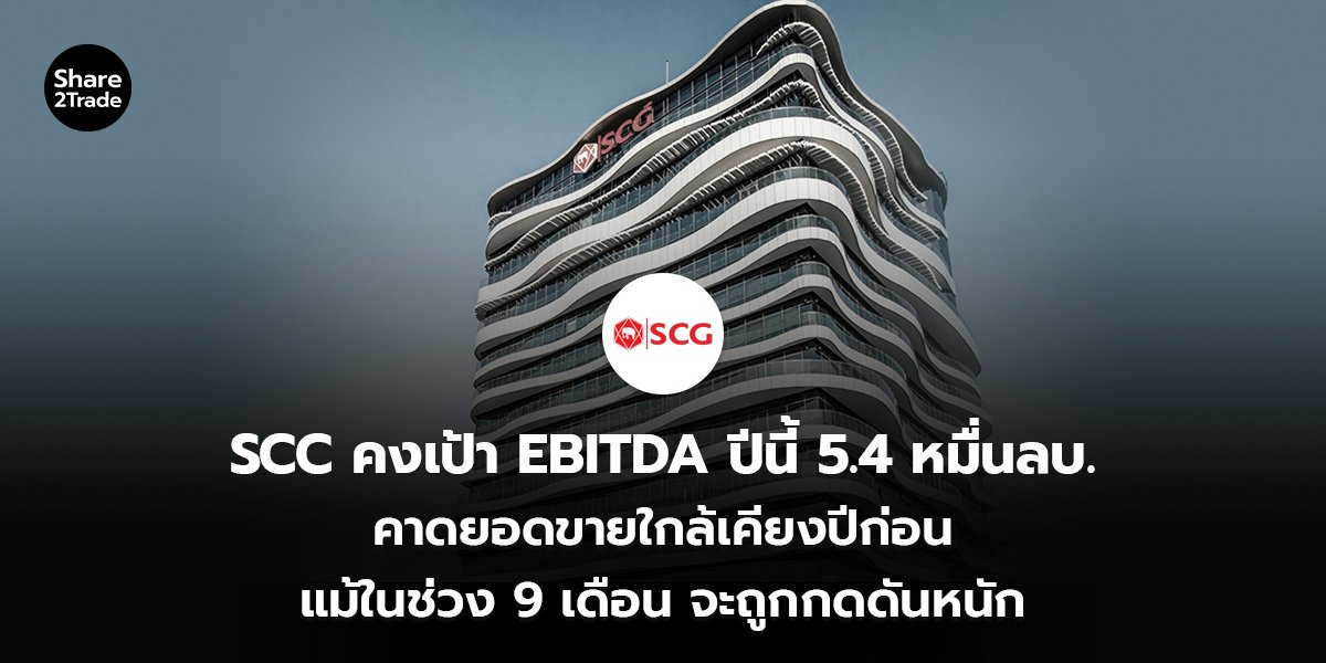SCC คงเป้า EBITDA_S2T (เว็บ) copy_0.jpg