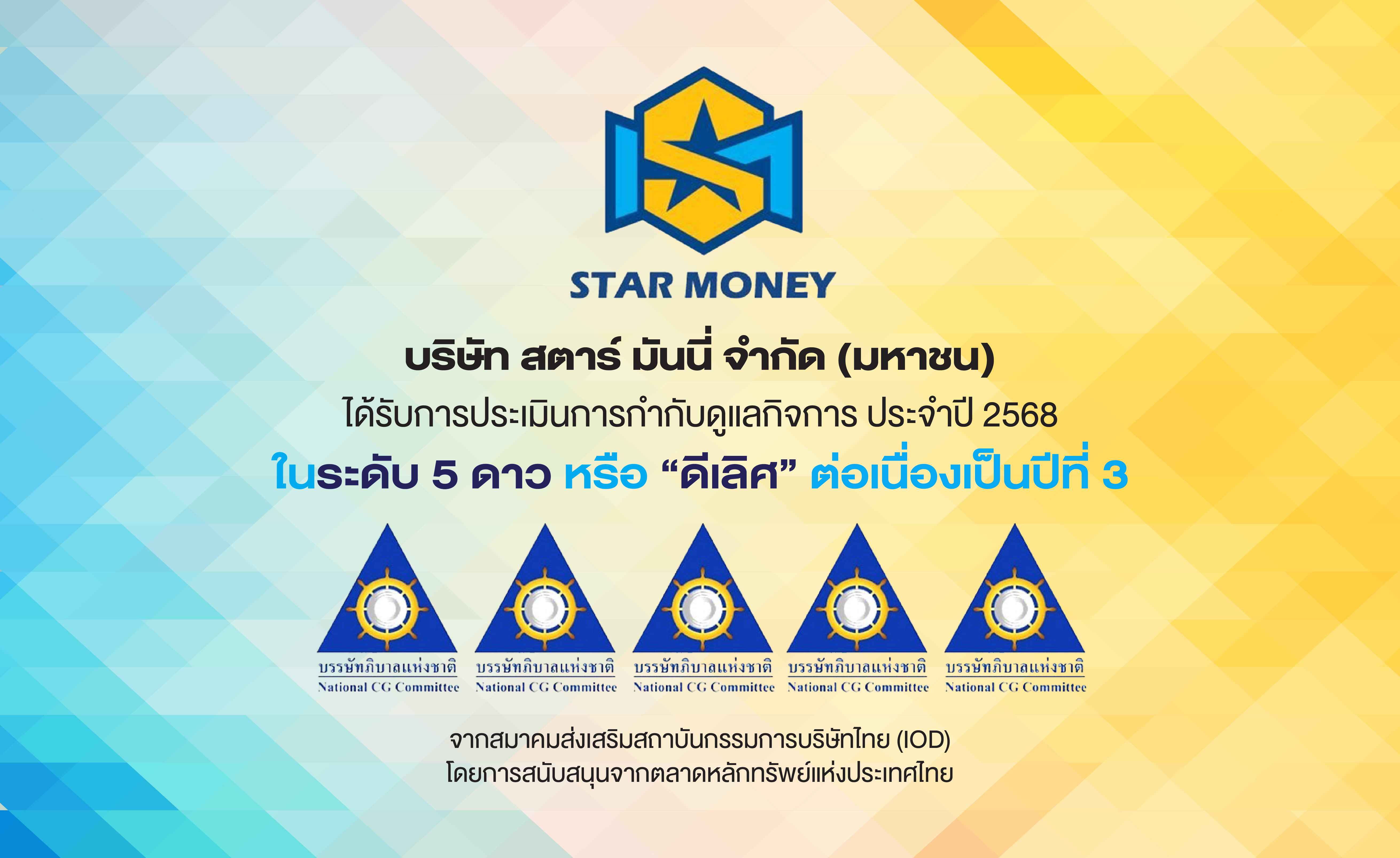 STARM คว้า “CGR 5 ดาว” ดีเลิศต่อเนื่องปีที่ 3  ตอกย้ำองค์กรธรรมาภิบาลแข็งแกร่ง