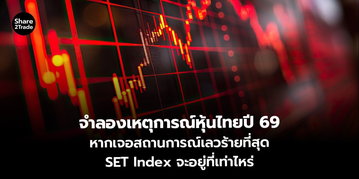 จำลองเหตุการณ์หุ้นไทยปี 69_S2T (เว็บ)_0.jpg