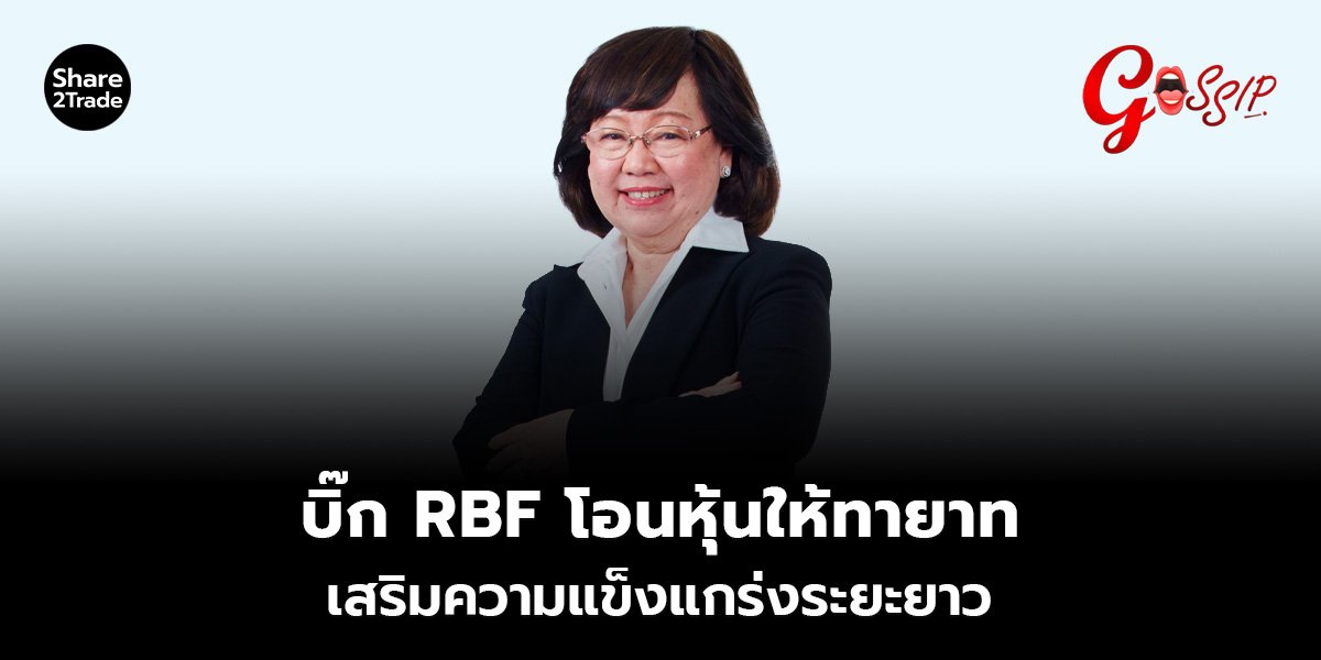 บิ๊ก RBF โอนหุ้นให้ทายาท_Gossip (เว็บ).jpg