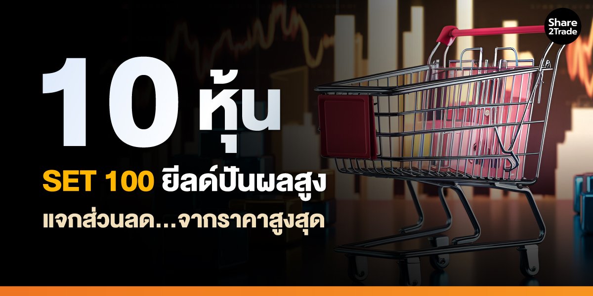 10-หุ้น-SET-100-ยีลด์ปันผลสูง_S2T-(เว็บ)_0.jpg