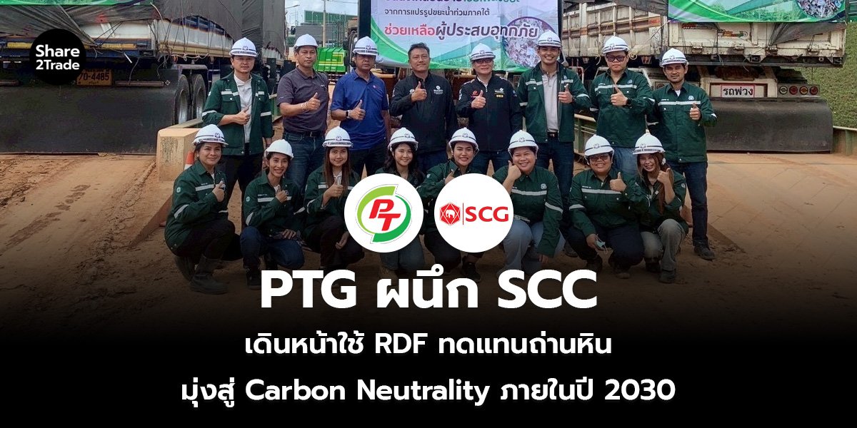 PTG ผนึก SCC เดินหน้าใช้ RDF ทดแทนถ่านหิน มุ่งสู่ Carbon Neutrality ภายในปี 2030