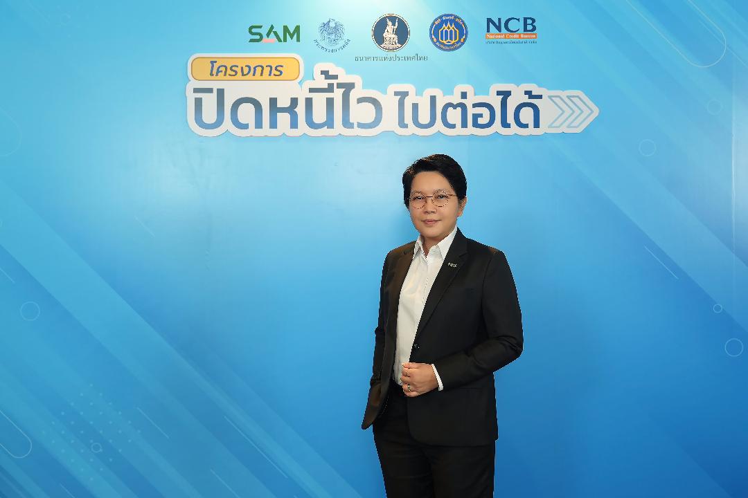 SAM ดีเดย์ 5 ม.ค. 69 เริ่มลงทะเบียนลูกหนี้ต่ำแสน ร่วมโครงการ “ปิดหนี้ไว ไปต่อได้”