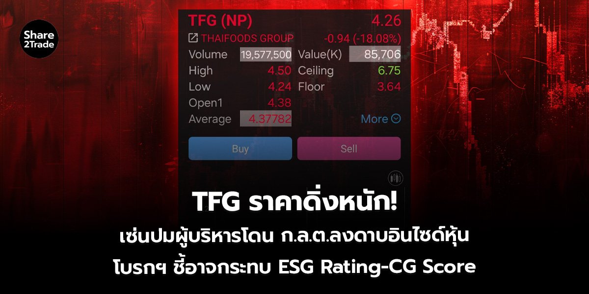 TFG ราคาดิ่งหนัก! เซ่นปมผู้บริหารโดน ก.ล.ต.ลงดาบอินไซด์หุ้น โบรกฯ ชี้อาจกระทบ ESG Rating-CG Score